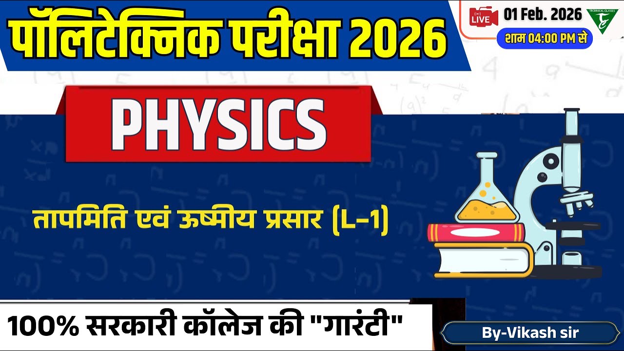 Polytechnic entrance Physics || तापमिति एवं ऊष्मीय प्रसार(L-1) || Polytechnic Physics
