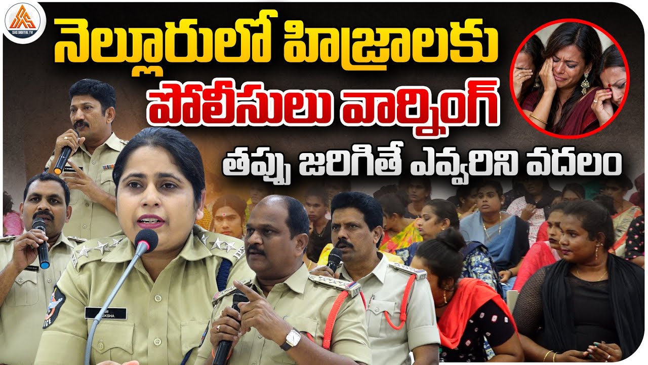 🚨 Police Warning to Hijras in Nellore | Strict Action If Any Violation | SASTv