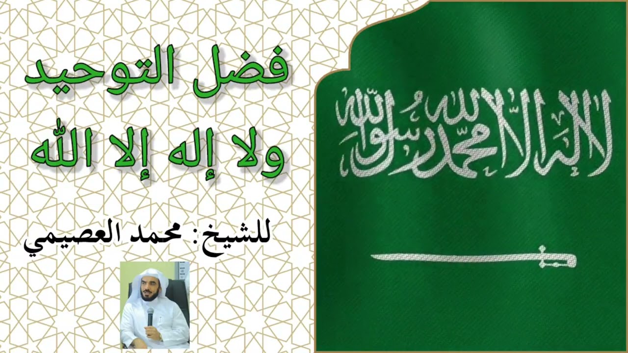 فضل التوحيد ولا إله إلا الله 
