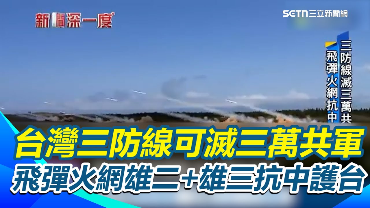 借鏡烏克蘭慘痛教訓！憂中共武力犯台！揭台灣「3防線」雄三工程師：第一道防線就可殲滅3萬共軍！共軍渡海攻台不易｜三立新聞網 SETN.com