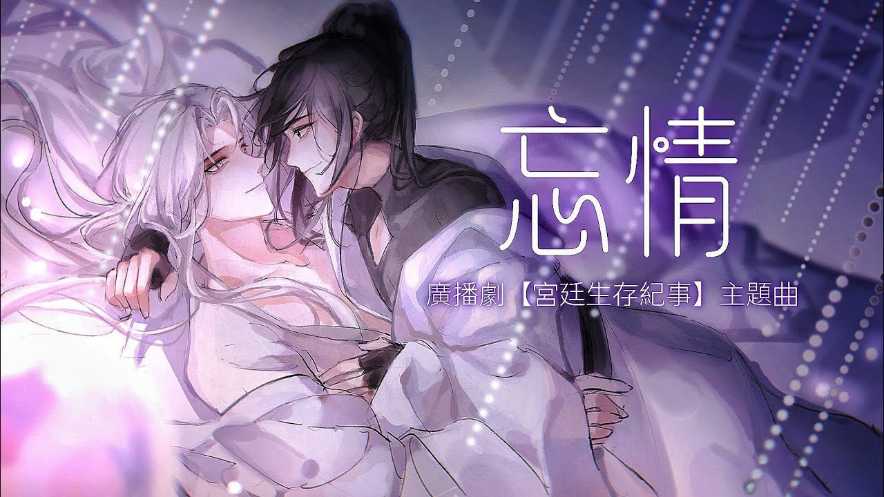 廣播劇【宮廷生存紀事】主題曲《忘情》-  亡海Aries「古風」「帥」（cc動態歌詞）