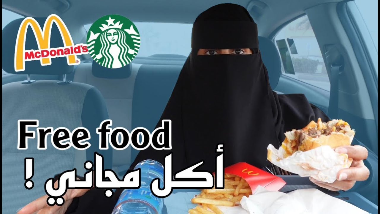 تحدي اكل يوم كامل مجاني | ماكدونالدز/ستاربكس/سوبرماركت كل هذا بدون ما  ادفع ولا ريال ‼️