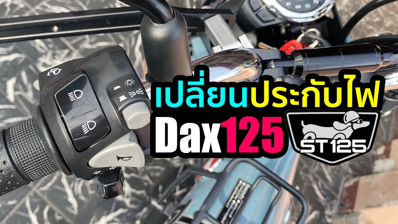 เปลี่ยนประกับไฟ Dax125 | ST125