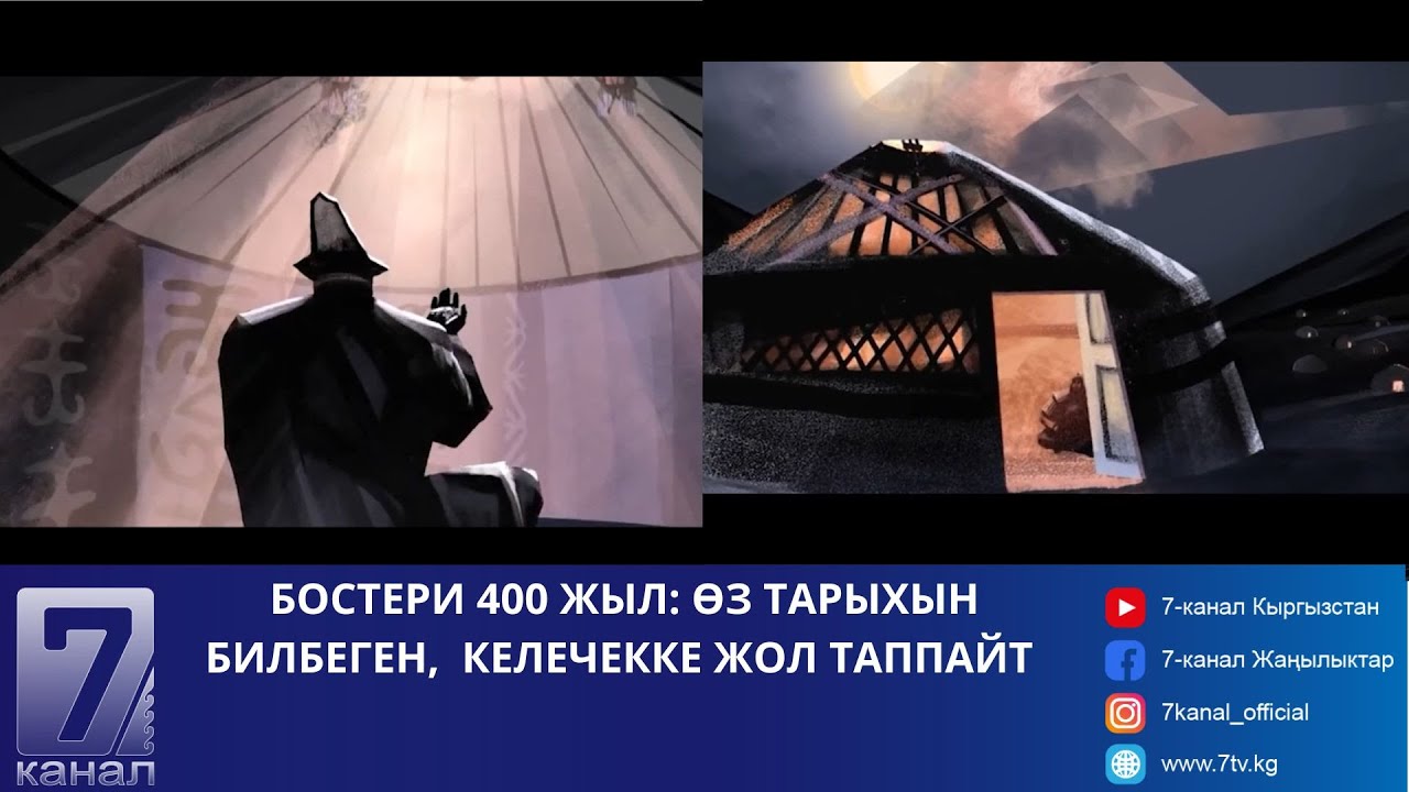 БОСТЕРИ 400 ЖЫЛ: ӨЗ ТАРЫХЫН БИЛБЕГЕН, КЕЛЕЧЕККЕ ЖОЛ ТАППАЙТ