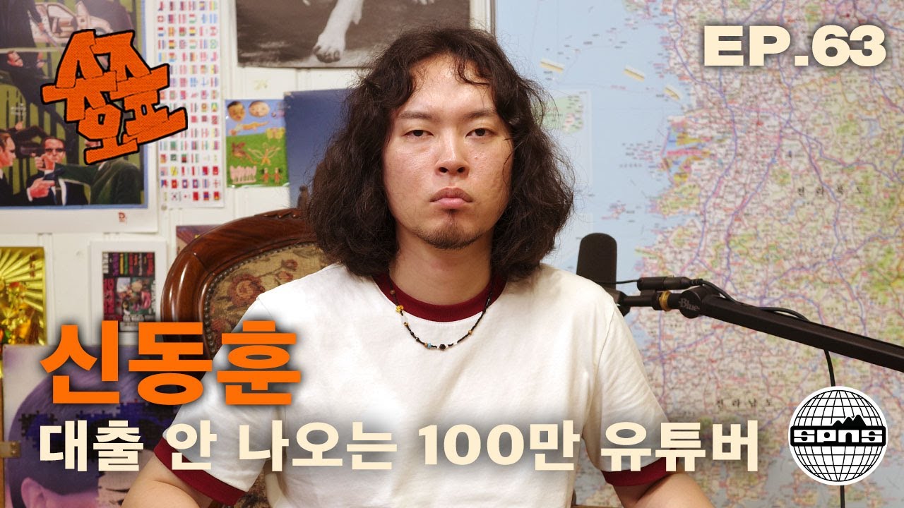 신동훈과 슈즈오프 EP.63 | 슈즈오프 나오면 쿨해질 줄 알았어요
