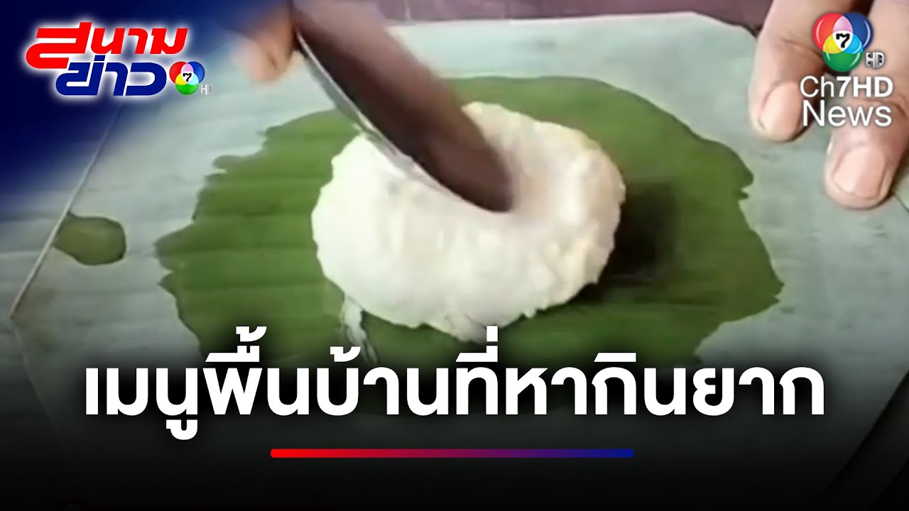 แปรรูปหน่อไม้ ทำขนมไทยพื้นบ้านหากินยาก รายได้วันละ 1,000-1,500 บาท | สนามข่าว 7 สี