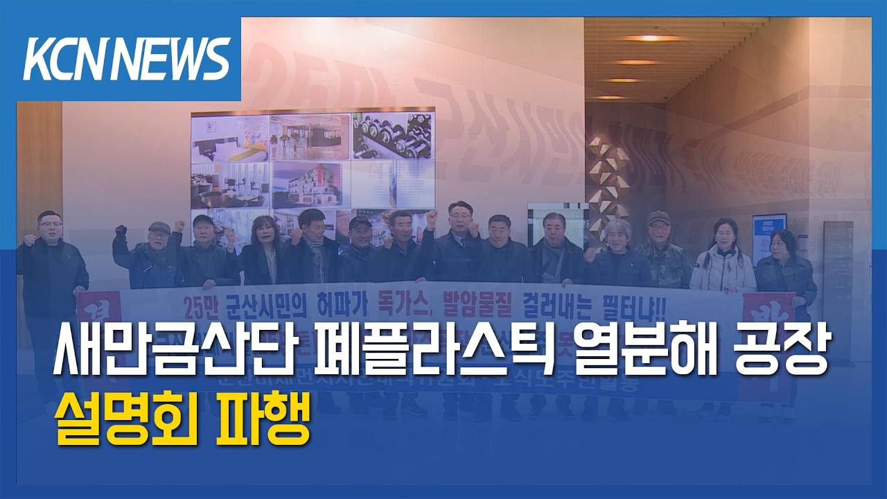[금강방송] 새만금산단 폐플라스틱 열분해 공장 설명회 파행