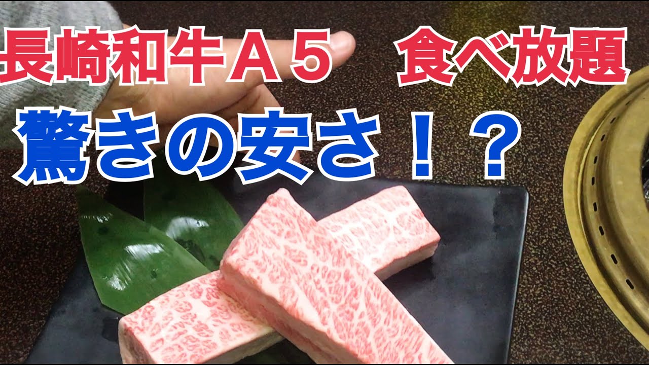 長崎　焼肉　【おいしい肉屋】　長崎和牛食べ放題３９８０円