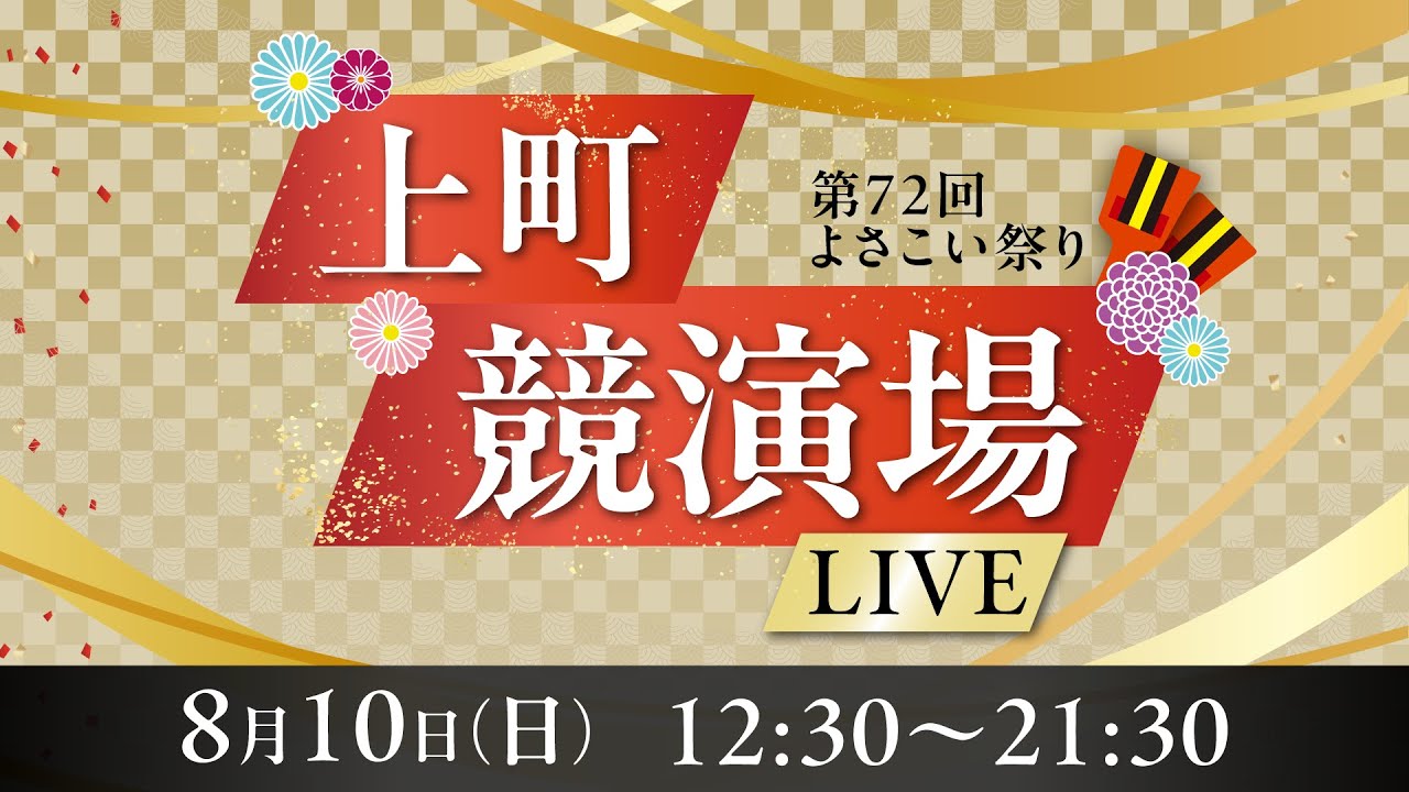 【 第72回よさこい祭り】上町競演場より特別生配信！【8月10日(日)】