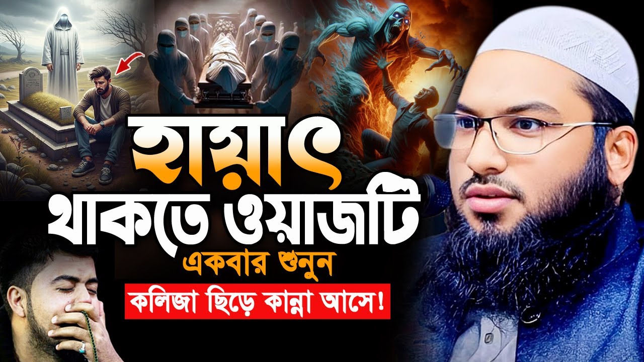 যেই ওয়াজ শুনে কান্নায় অন্তরটা ফেটে যায়! ইসমাঈল বুখারী ওয়াজ ২০২৫ Ismail Bukhari Bangla Waz 2025