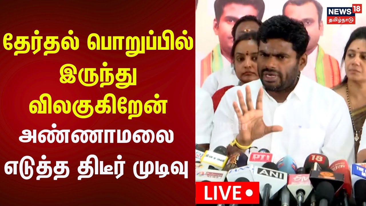 🔴LIVE: BJP Annamalai Press Meet | பொறுப்பில் இருந்து விலகுகிறேன் - அண்ணாமலை திடீர் முடிவு | | N18L