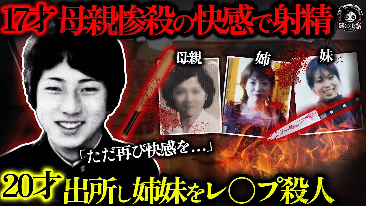 【衝撃】激怒！17才で母親殺害も矯正教育3年！？ 出所後に20代姉妹を凌辱殺害！法廷「殺人のために生まれた」狂言に国民激怒、2万人超が死刑要求！【闇の実話ミステリー】