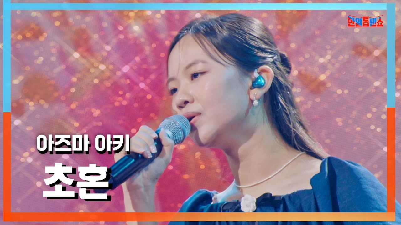 [클린자막버전] 아즈마 아키(東亜樹) - 초혼(招魂)｜⚡한일톱텐쇼⚡240917