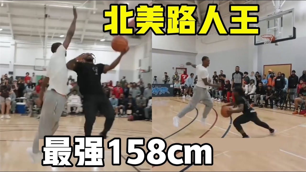 北美路人王最强158cm！单挑3次运球限制，虽然身高吃亏但对抗真猛