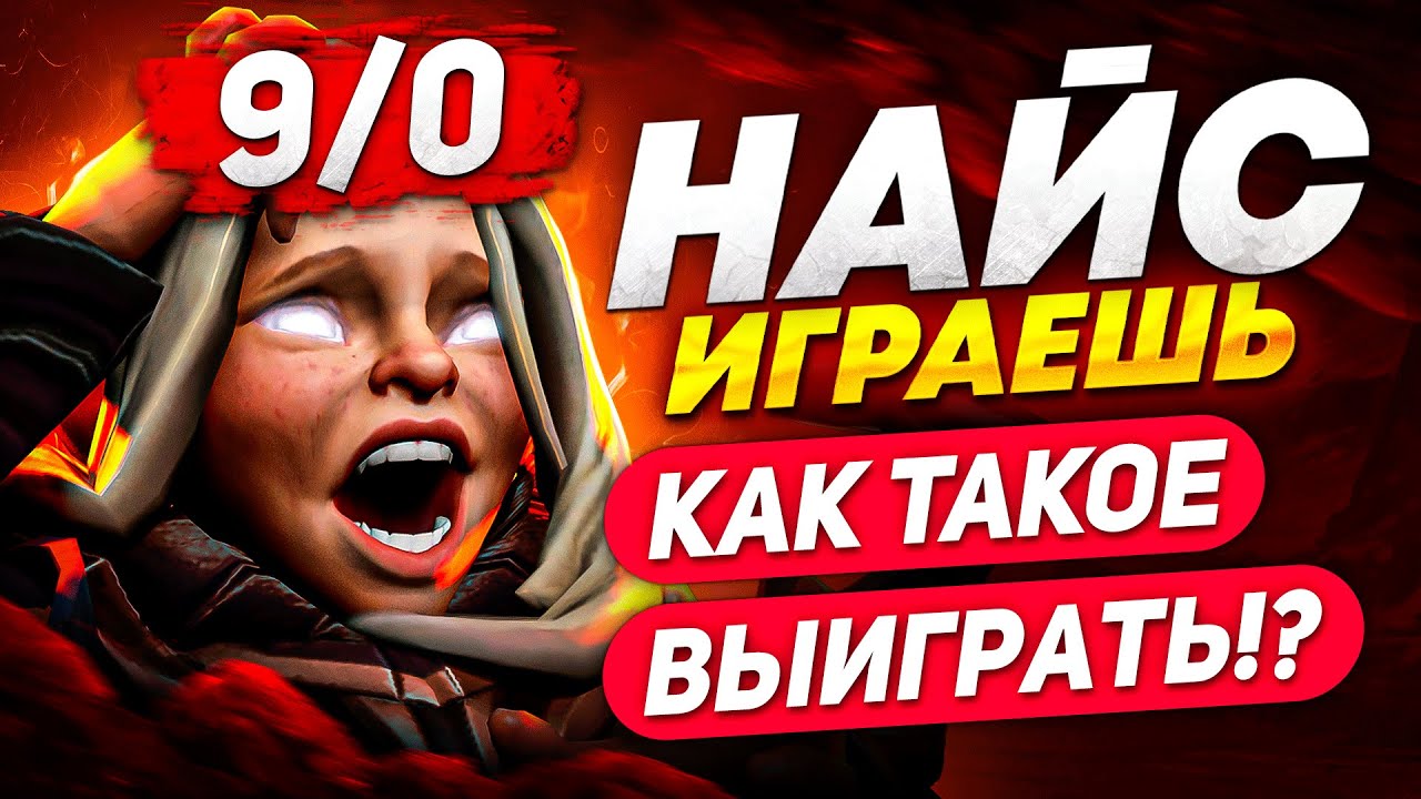 НАЙС ИГРАЕШЬ — ИНВОКЕР: «БЕГАЛ 9-0, НО ТАКОЕ НЕ ВЫИГРАТЬ»
