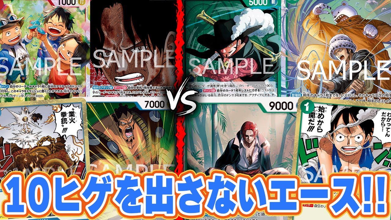 【ワンピースカード/対戦】レッドロックやジョズで相手の盤面をひたすら消しまくる！『赤青エース vs 緑ミホーク』【14弾環境/竜のしっぽ】