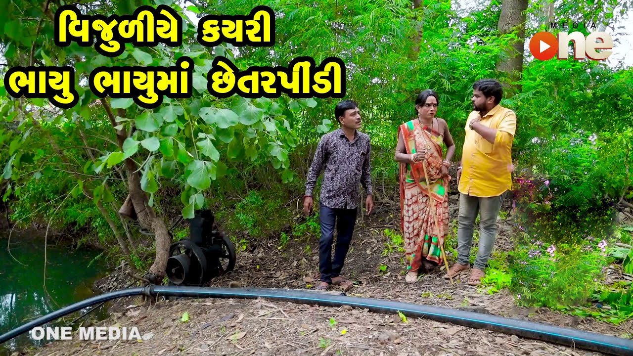 Vijuliye Kayari Bhayu Bhayuma Chetarpindi  |  Gujarati Comedy | One Media | 2021