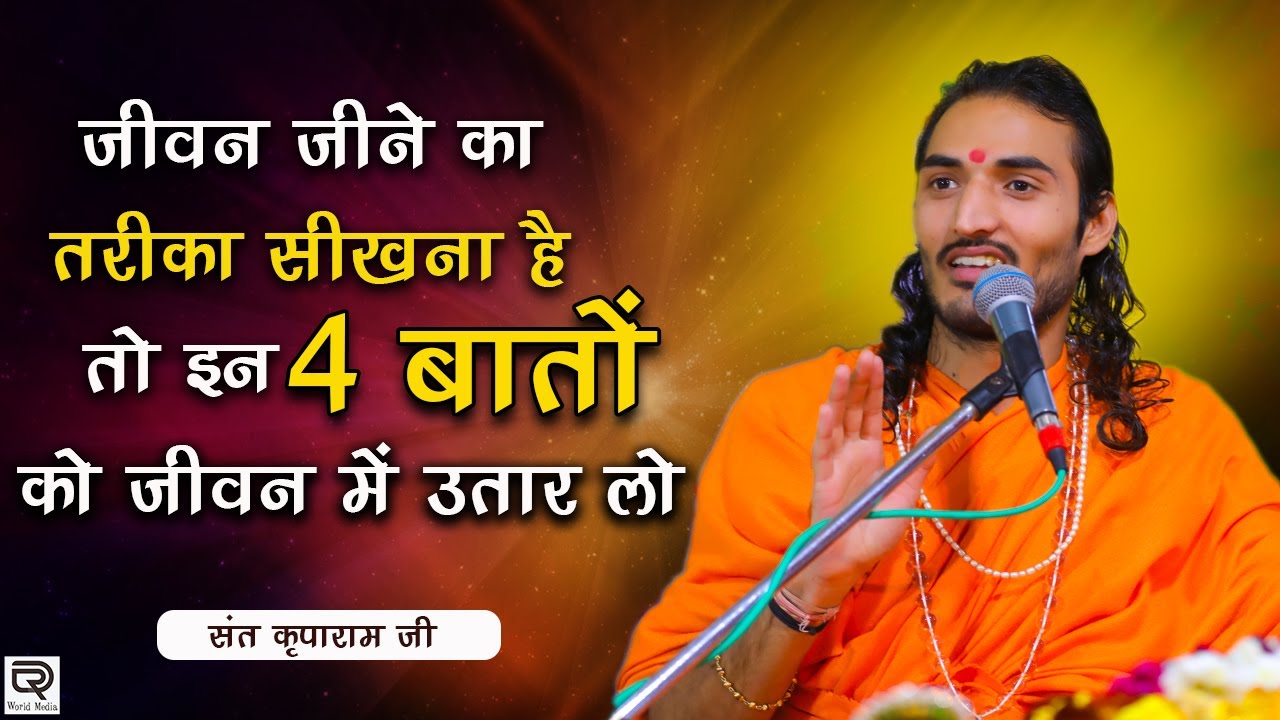 जीवन बदल जायेगा इस प्रवचन से | If you want to change life then learn these 4 things|Sant Kriparam ji