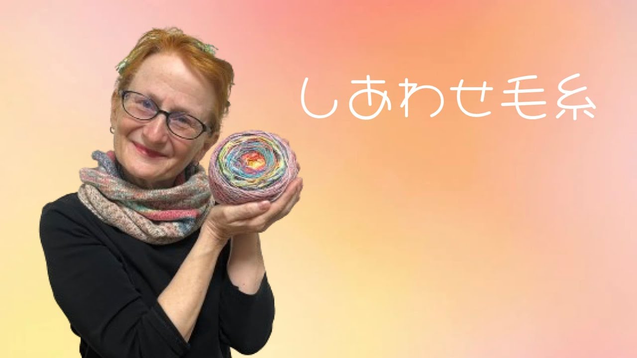 しあわせ毛糸を作りました！