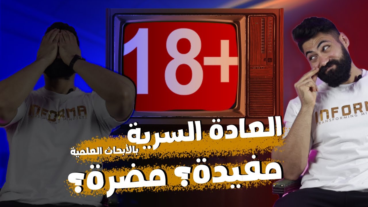 الحقيقة الكاملة عن العادة السرية | ايه تأثيرها على الجسم و العضلات