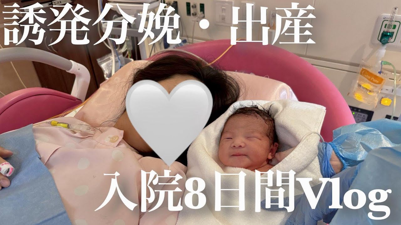 【出産・入院レポ】7泊8日の愛育病院入院vlog l 無痛分娩 l 3人家族になりました👶🎀