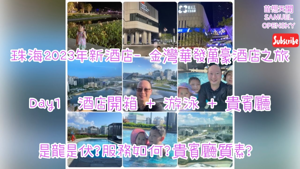 珠海2023年新酒店- 金灣華發萬豪酒店之旅

Day1  酒店開箱 + 游泳 + 貴賓廳

是龍是伏？服務如何？貴賓廳質素？