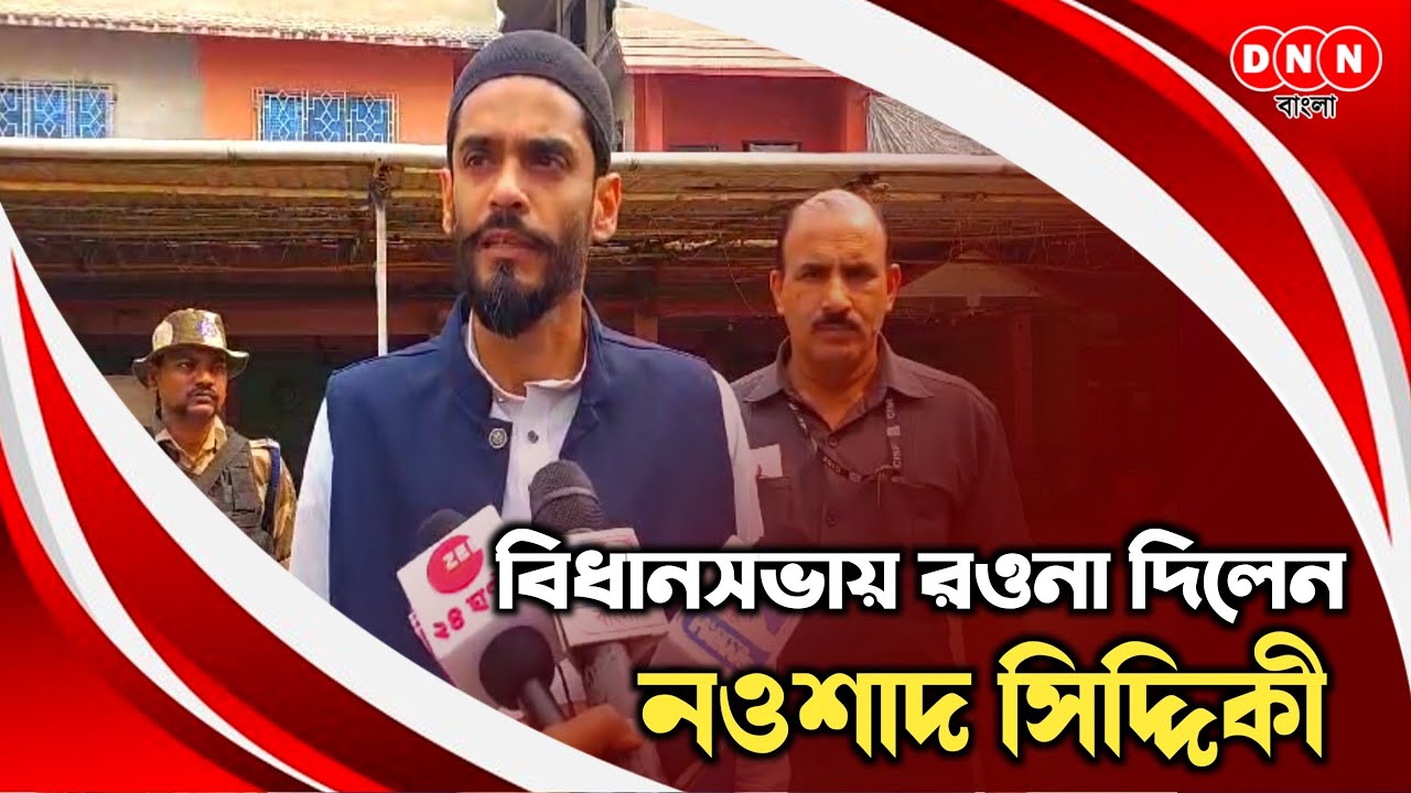 Furfura Sharif: বিকেলে ফুরফুরায় আসছেন মুখ‍্যমুন্ত্রী, সকালে বিধানসভায় রওনা দিলেন নওশাদের দেখুন