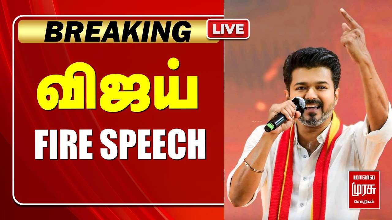 🔴LIVE | விஜய் FIRE SPEECH | TVK | VIJAY | TVK |