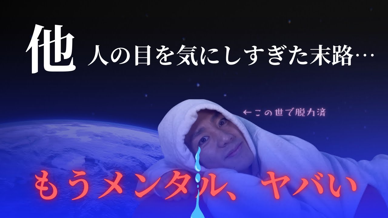 周りの目が気になって、つい頑張ってしまうあなたへ。