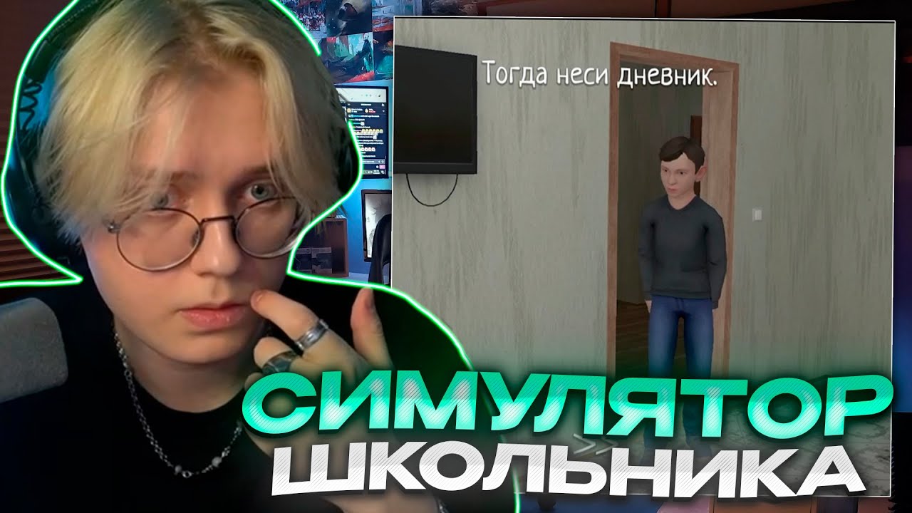 ДРЕЙК ИГРАЕТ В СИМУЛЯТОР ШКОЛЬНИКА