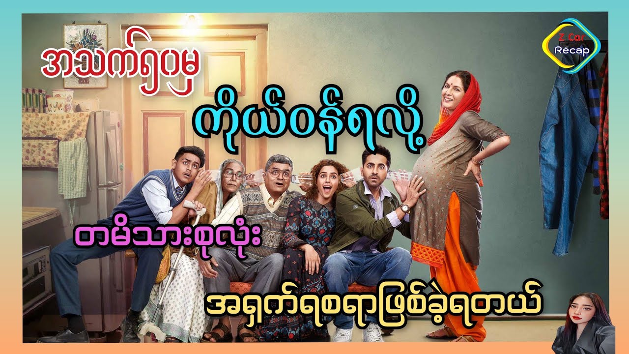 အသက်၅၀မှကိုယ်ဝန်ရတဲ့အမေကြောင့်အရှက်ကွဲရတဲ့သား Badhaai Ho 2018 