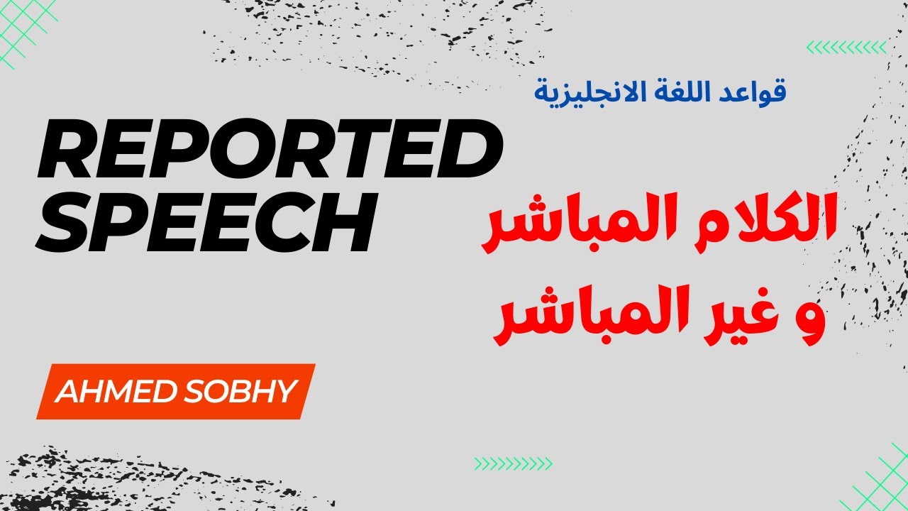 الكلام المنقول | المباشر و غير المباشر | Reported speech