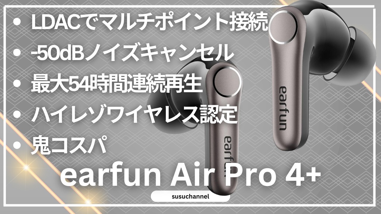 EarFun Air Pro 4+ レビュー｜機能全部入りでこの価格はやりすぎ。他社が泣くレベル。 期間限定クーポンあり！