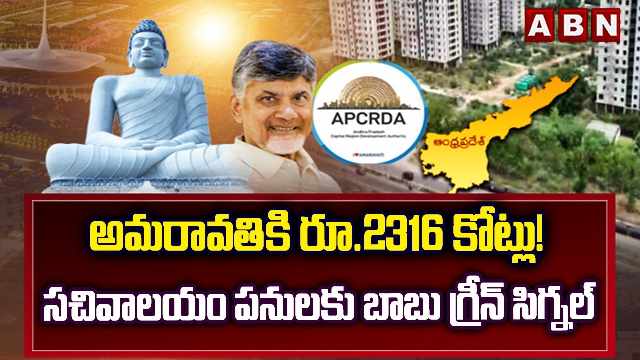 అమరావతికి రూ.2316 కోట్లు! సచివాలయం పనులకు బాబు గ్రీన్ సిగ్నల్ | Amaravati | CM Chandrababu | ABN