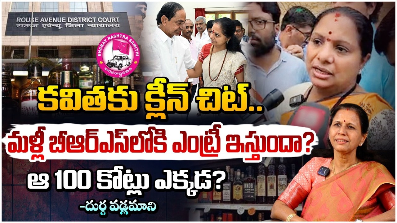 మళ్లీ BRSలోకి కవిత ఎంట్రీ ఇస్తుందా? | Clean Chit To Kavitha In Delhi Liquor Case | Durga Vadlamani