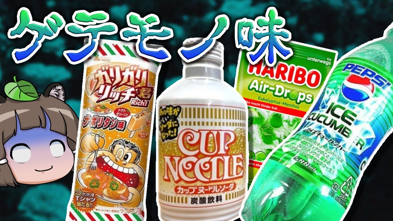 【激マズ】なぜ作った？ゲテモノ味すぎる変な食べ物6選