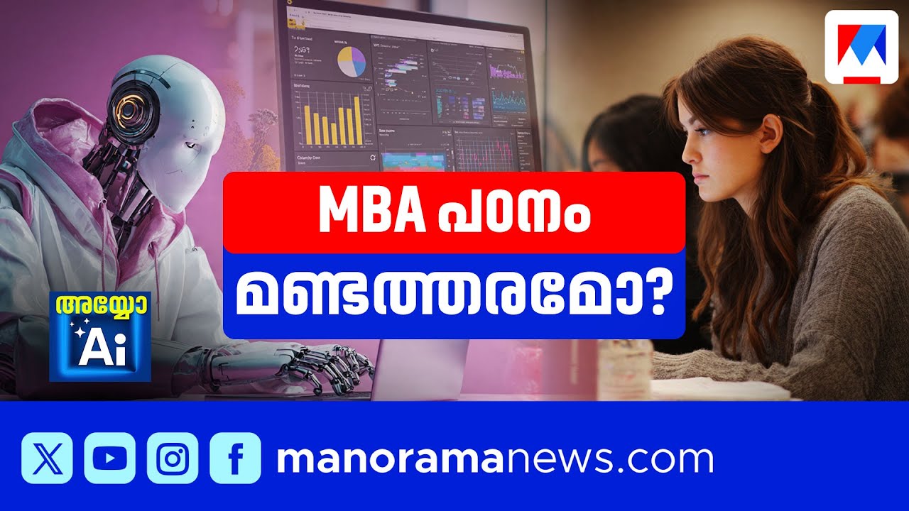 തൊഴില്‍ അവസരം കുറയുന്നു?  എംബിഎ, എംകോം, ബികോം ഒക്കെ പഠിക്കണോ? | Ayyo AI | Artificial intelligence