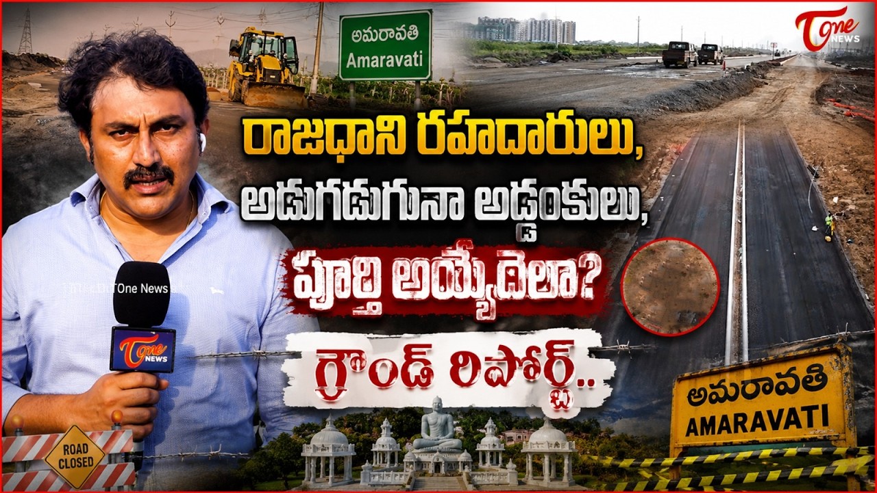 రాజధాని రహదారులు పూర్తి అయ్యేదెలా? | Ground Report on AP Capital Amaravati Roads | Tone News
