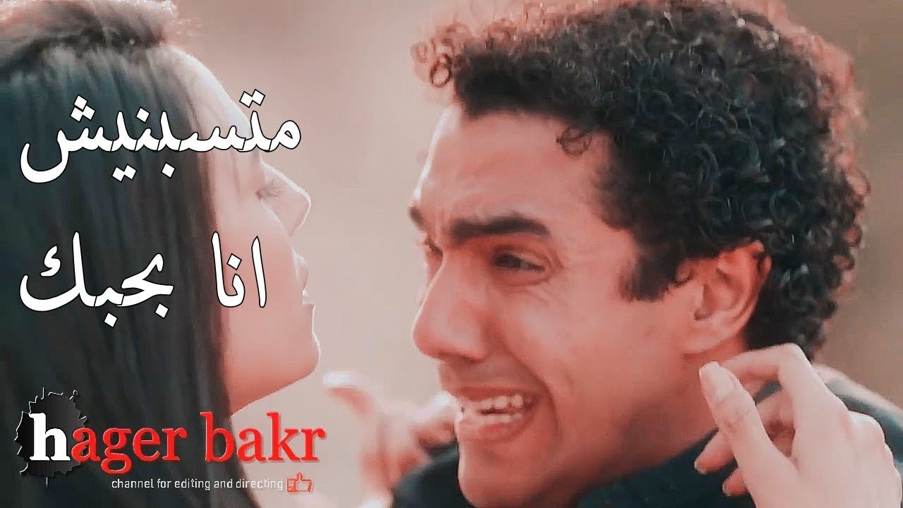 اتحدك ماتبكي صعب تسمع الاغنية دي ومتفتكرش حد بتحبه وراح منك / متسبنيش ♥