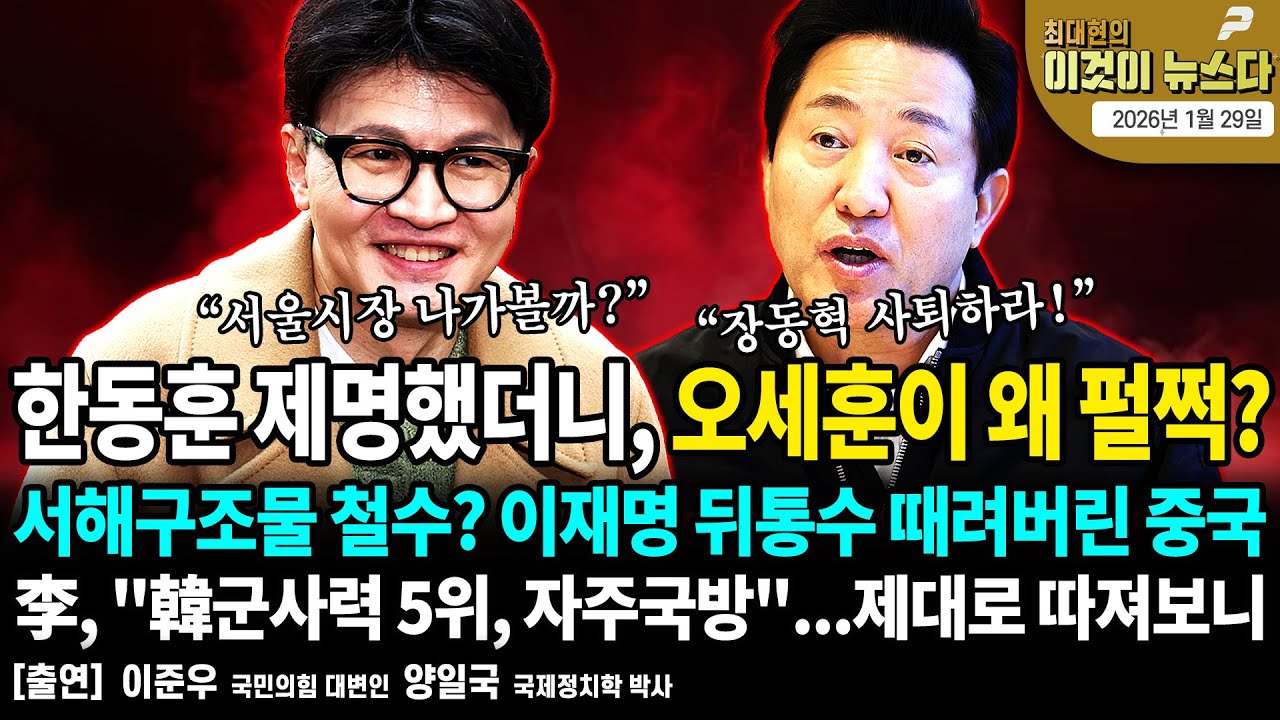한동훈 제명했더니, 오세훈이 왜 펄쩍? / 서해구조물 철수? 이재명 뒤통수 때려버린 중국 / 李, 