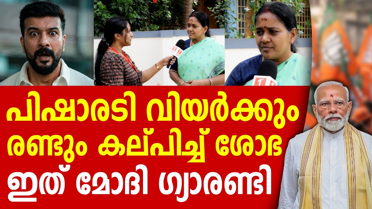 ശോഭ രണ്ടും കൽപ്പിച്ച് തന്നെ, പാലക്കാടിൽ ട്വിസ്റ്റ്‌ | SHOBHA SURENDRAN | NARENDRA MODI
