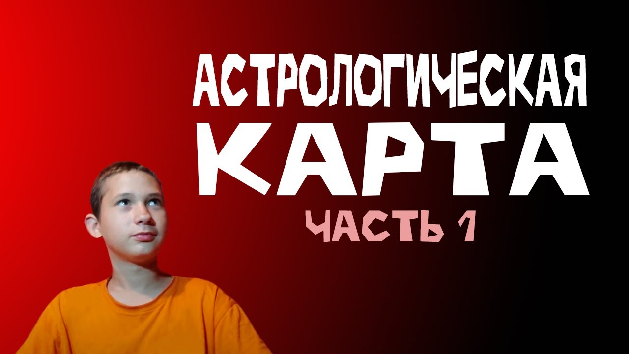 Что такое АСТРОЛОГИЧЕСКАЯ КАРТА И КАК ЕЁ ЧЕРТИТЬ.ЧАСТЬ 1