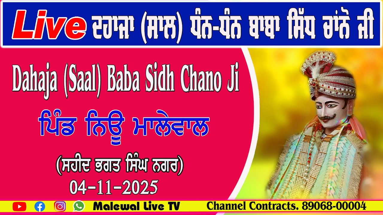 Dahaja(Saal)Dhan-Dhan Baba Sidh Chano Ji॥ Vill. New Malewal॥ S.B.S Nagar॥Malewal Live Tv 89068-00004