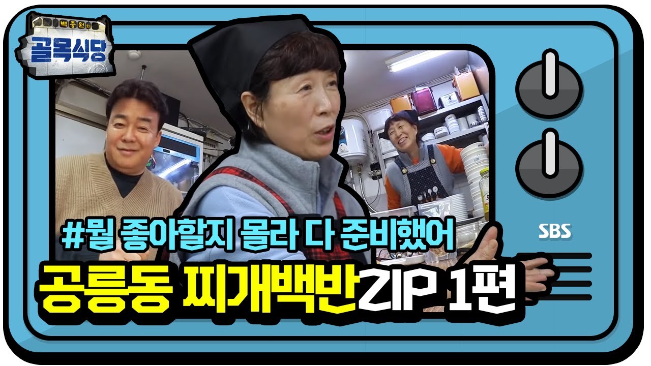 [기획영상] ‘따뜻한 주인아줌마♥’ 공릉동 찌개백반집 영상 모음.ZIP (1편)ㅣ백종원의 골목식당(Back Street)ㅣSBS ENTER.