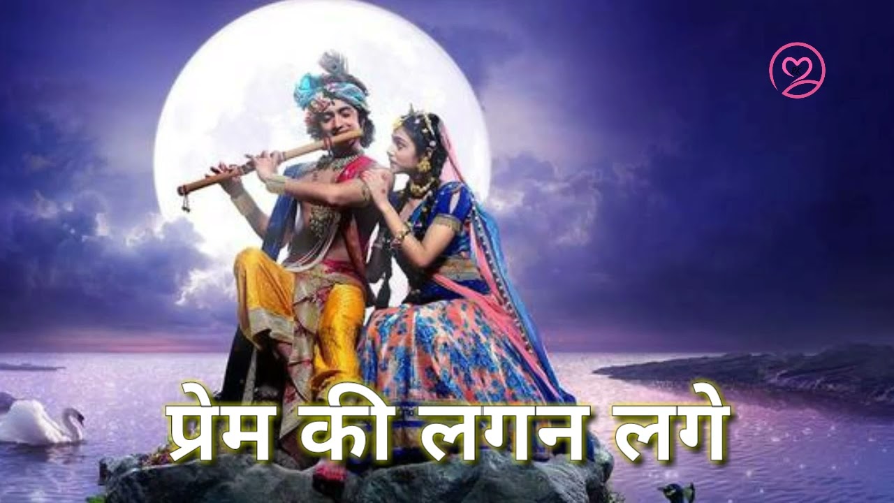 Prem Milan Geet With Lyrics|| Prem ki lagan lage jab || with lyrics