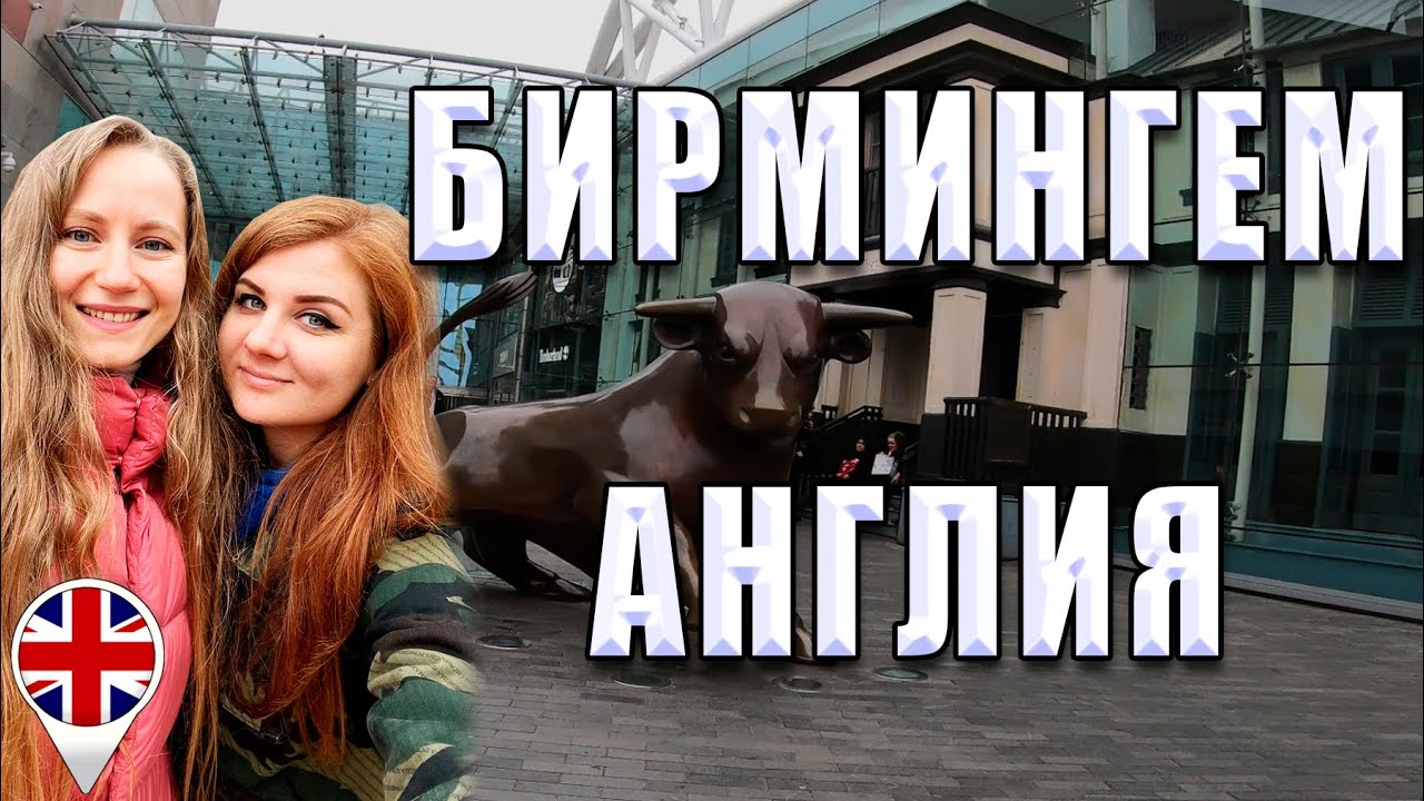 Бирмингем, Англия. Birmingham, England