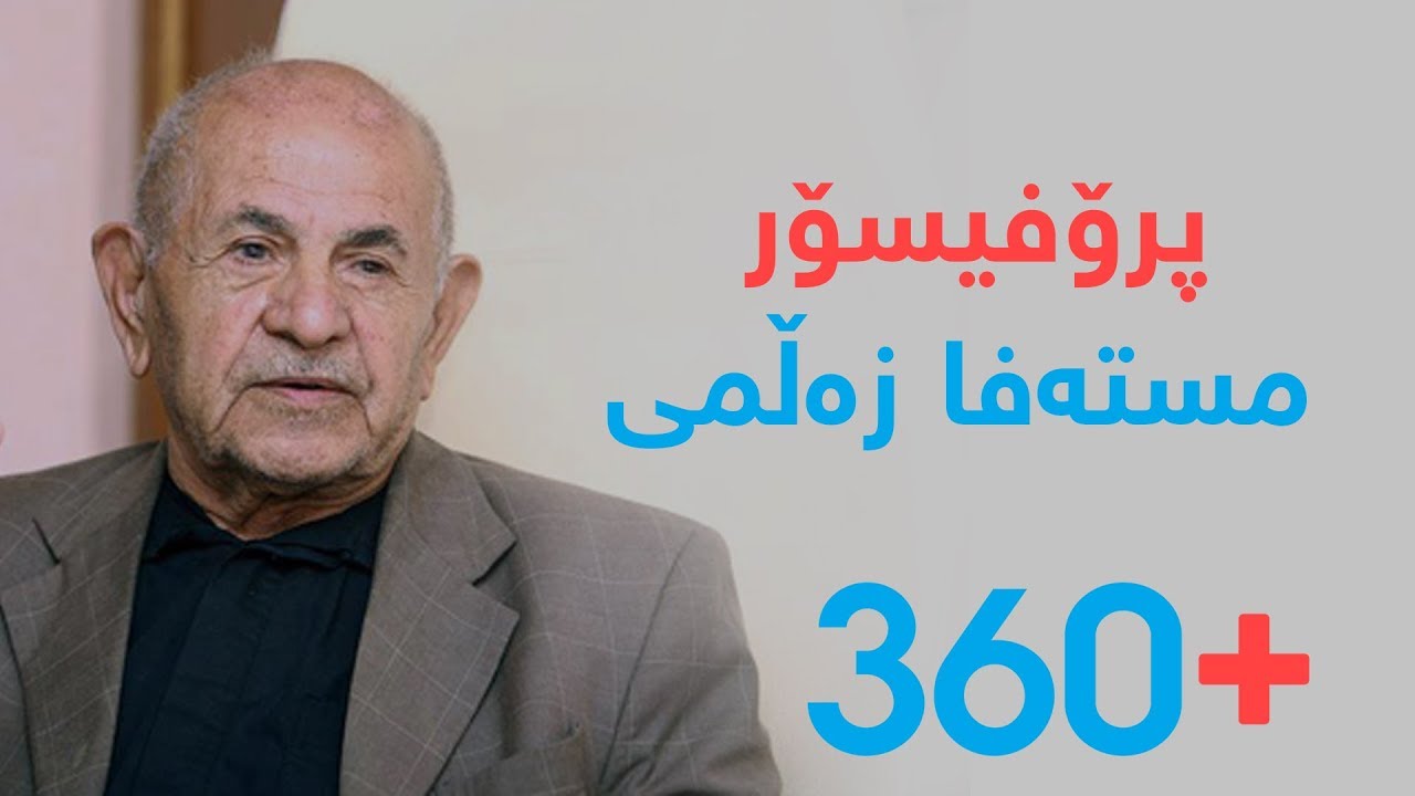 پرۆفیسۆر مستەفا زەڵمی