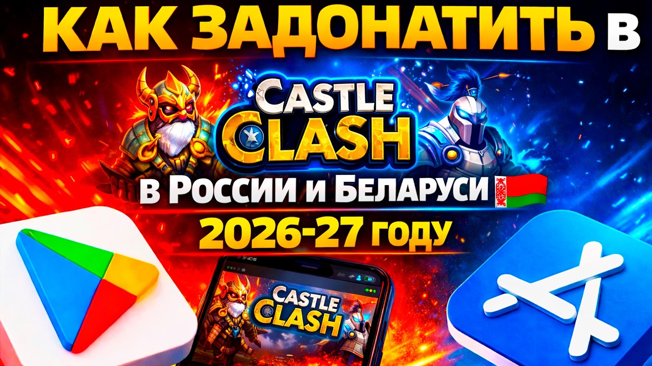 Как задонатить в Castle Clash в России и Беларуси в 2026–2027 — рабочие способы (Android/iOS)