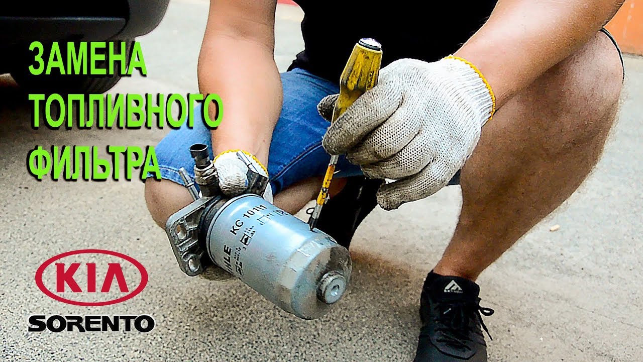 Как заменить топливный фильтр на Киа Соренто II. (Replacing the fuel filter on the Kia Sorento II)