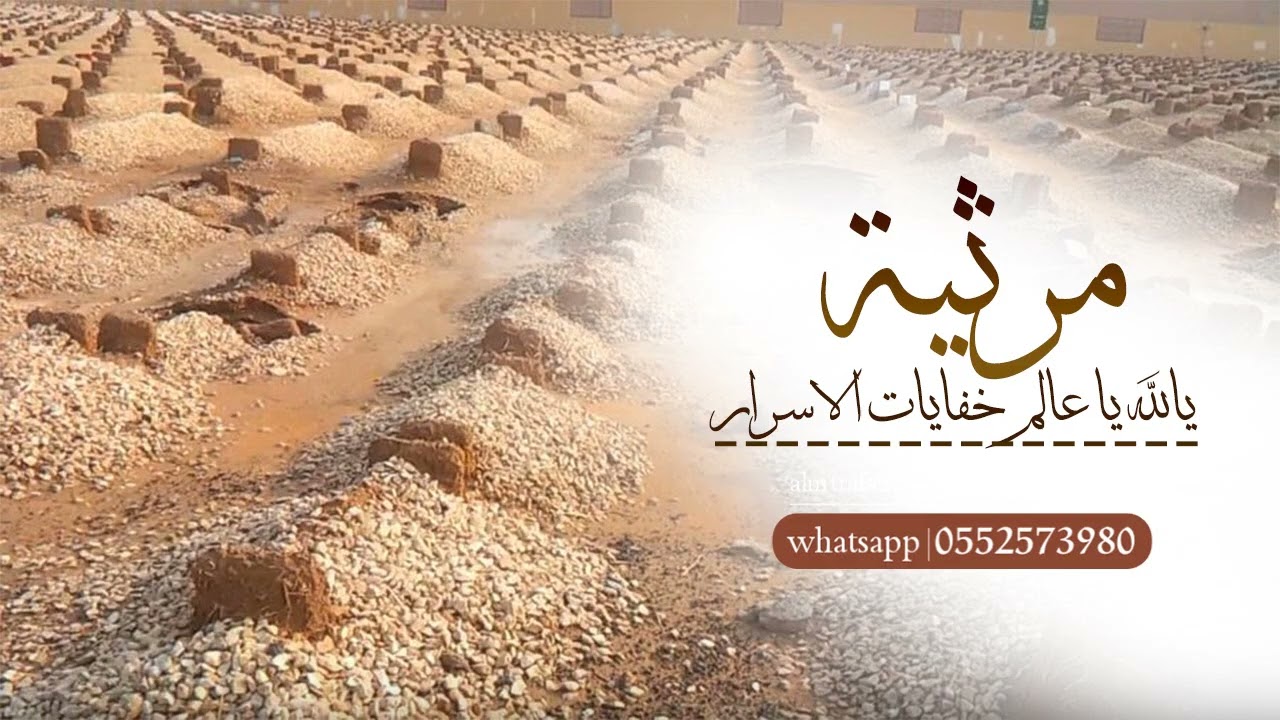 شيلة مرثية حزينة جدا | يالله يا عالم خفايات الاسرار| شيلات رثاء حزينة 2024